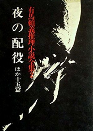 Yoru no Haiyaku (1959) poster