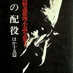 Yoru no Haiyaku (1959)