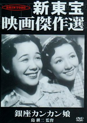 Ginza Kankan Musume (1949) poster
