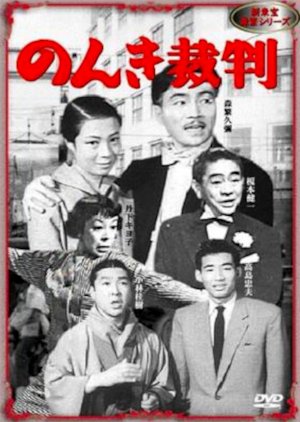 Nonki Saiban (1955) poster