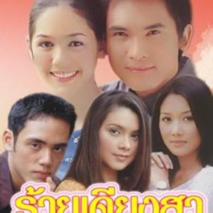 Rai Dieng Sa (2000)