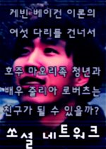 Social Network: The Six degrees of Kevin Bacon Korean Movie photo