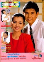 Tomorrow, I Will Love You Thai Drama(1993) photo