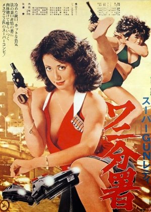 Super Gun Lady: Police Branch 82 (1979) poster