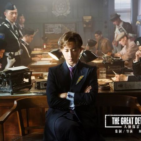 The Great Detective (2019)