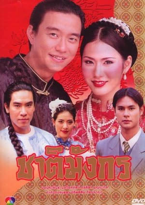 Chart Mungkorn (2000) poster