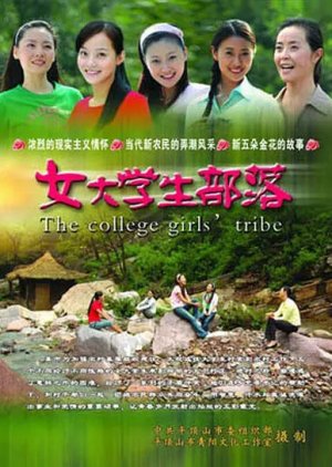 The College Girls' Tribe (2007) poster