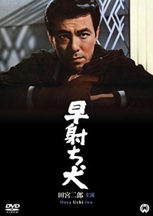 Hayauchi Inu (1967) poster