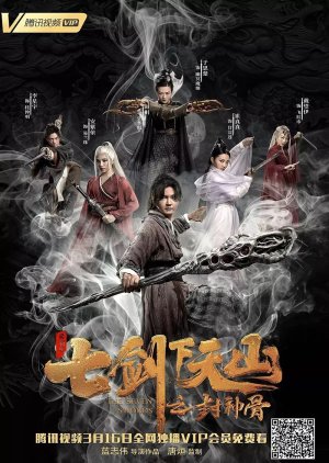 Seven Swords 2: Bone of the Godmaker (2019) poster