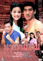 Nai Khanom Tom Thai Drama photo