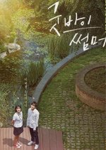 Goodbye Summer Korean Movie(2019) photo