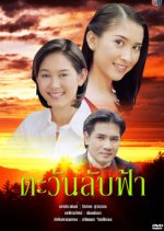 Tawan Lub Fah Thai Drama(1999) photo