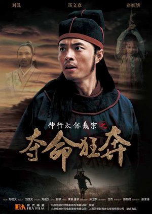 Water Margin Heroes: Dai Zong - Run for your Life (2017) poster