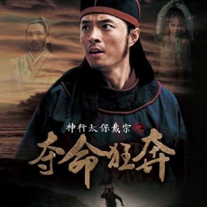 Water Margin Heroes: Dai Zong - Run for your Life (2017)