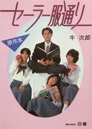 Sera Fuku Dori (1986) poster