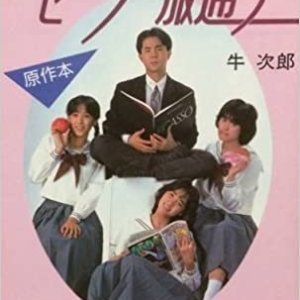 Sera Fuku Dori (1986)