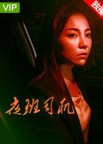 Ye Ban Si Ji Chinese Movie photo