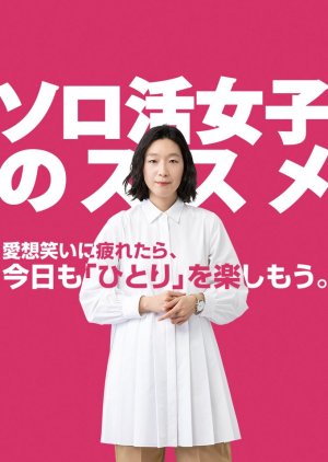 Soro Katsu Joshi no Susume (2021) poster