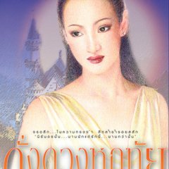 Dung Duang Haruetai Thai Drama photo