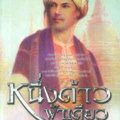 Nueng Dao Fah Diew Thai Drama photo