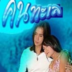 Khon Talay Thai Drama(2006) photo