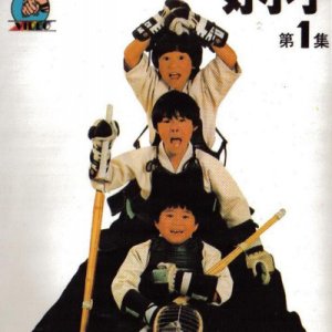 The Kung-Fu Kids (1986)