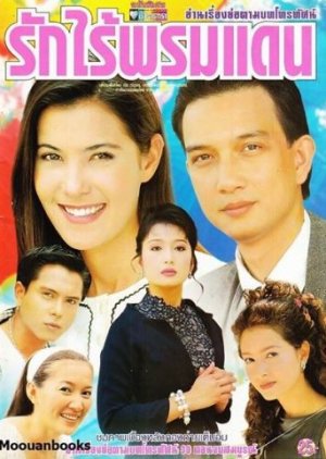 Ruk Rai Prom Daen (1999) poster