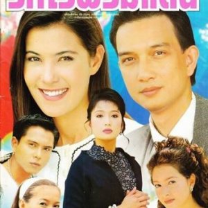 Ruk Rai Prom Daen (1999)