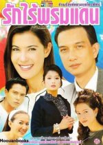 Ruk Rai Prom Daen Thai Drama photo