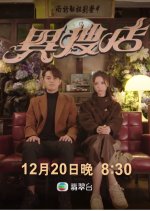 Used Good Hong Kong Drama photo