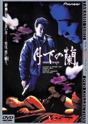 Gekka no ran (1991) poster