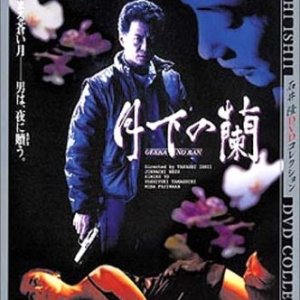 Gekka no ran (1991)