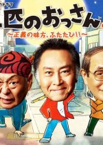 Sanbiki no Ossan 2 (2015) photo