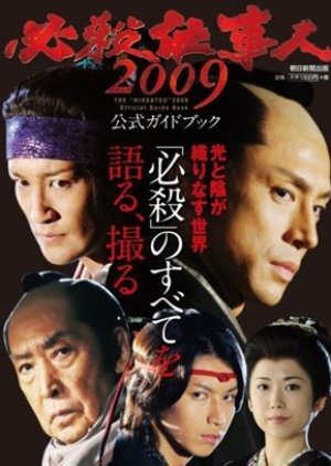 Hissatsu Shigotonin 2009 (2009) poster