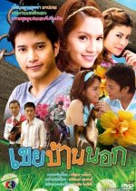 Keuy Ban Nok Thai Drama(2010) photo