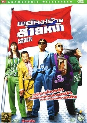 Dumber Heroes (2006) poster