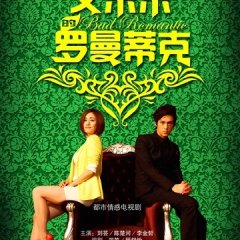 Bad Romantic Chinese Drama photo