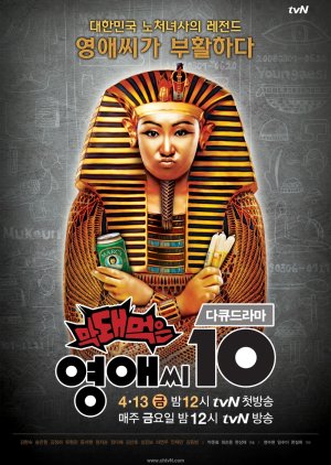 Ugly Miss Young Ae Season 10 (2012) poster