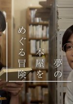 Yume no Honya wo Meguru Boken Japanese Drama photo