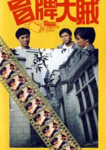 Who's the Crook Hong Kong Movie photo