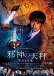 Jashin no Tenbin Koan Bunseki Han japanese drama review