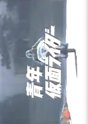 Youth Kamen Rider (1998) poster