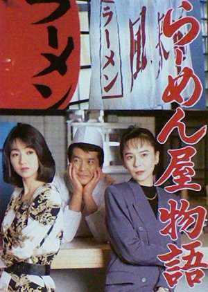 Ramen Shop Story (1993) poster