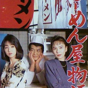 Ramen Shop Story (1993)