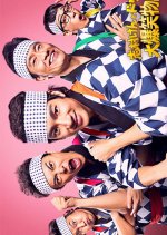 Shimura Ken to Dorifu no Dai Bakusho Monogatari