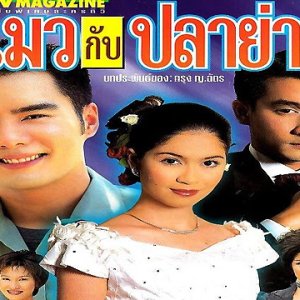 Maew Kah Pla Yang (2000)