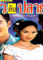 Maew Kah Pla Yang Thai Drama photo
