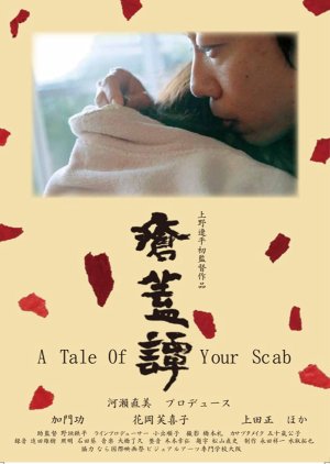 A Tale Of Your Scab (2013) poster