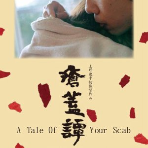 A Tale Of Your Scab (2013)