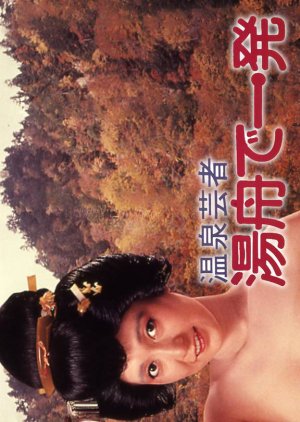 Onsen Geisha: Yubune de Ippatsu (1982) poster